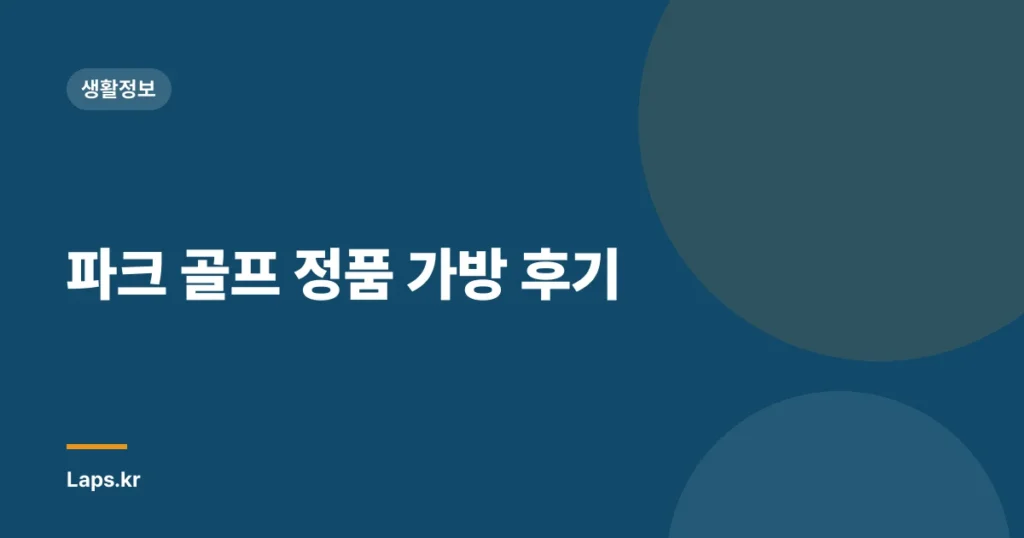 파크 골프 정품 가방 후기