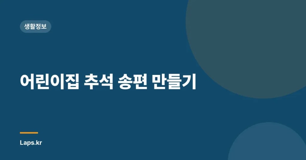어린이집 추석 송편 만들기