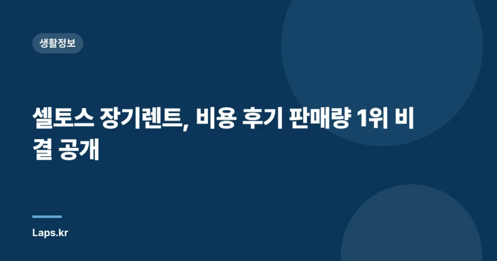 셀토스 장기렌트, 비용 후기 판매량 1위 비결 공개