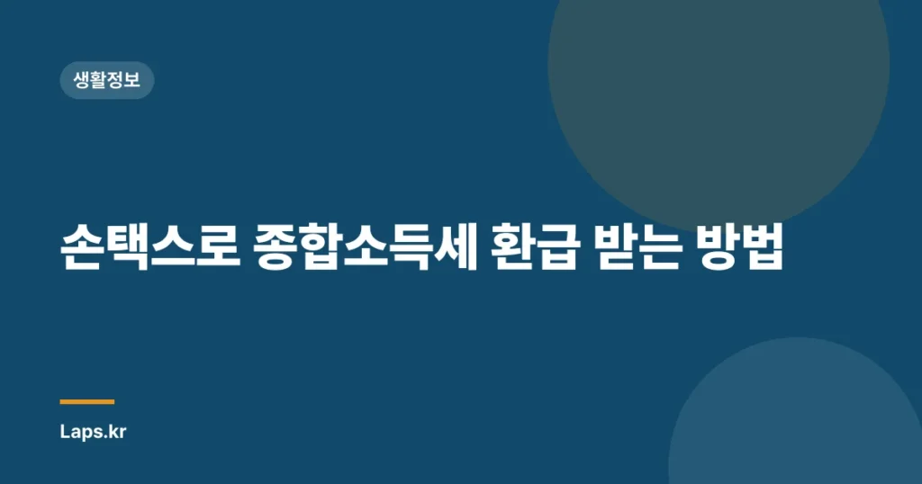 손택스로 종합소득세 환급 받는 방법