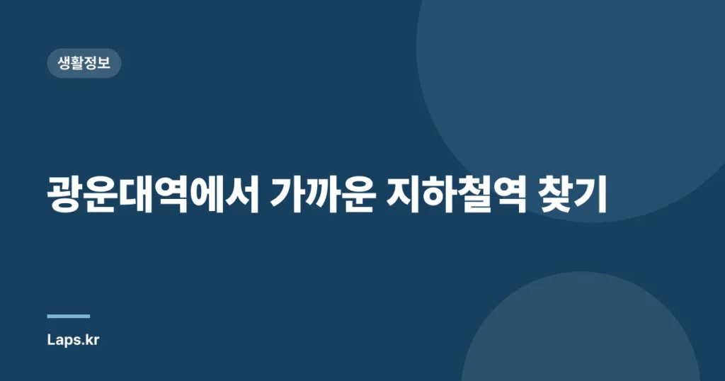 광운대역에서 가까운 지하철역 찾기