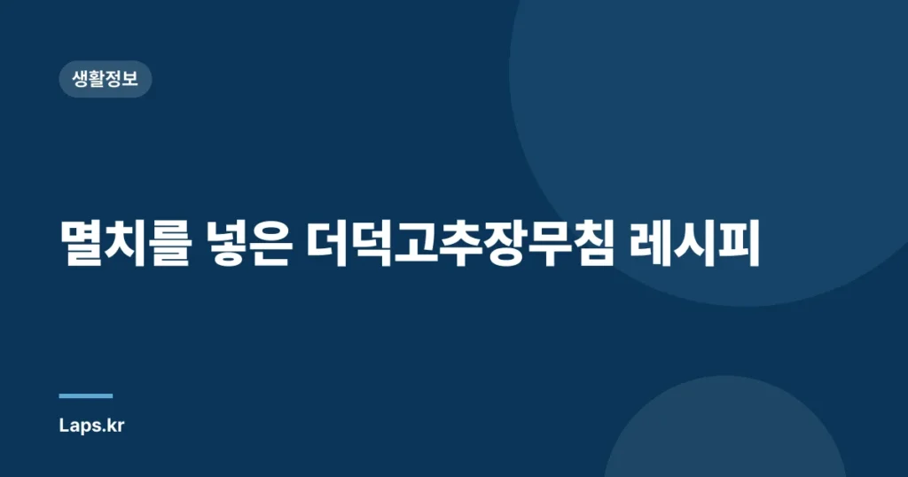 멸치를 넣은 더덕고추장무침 레시피
