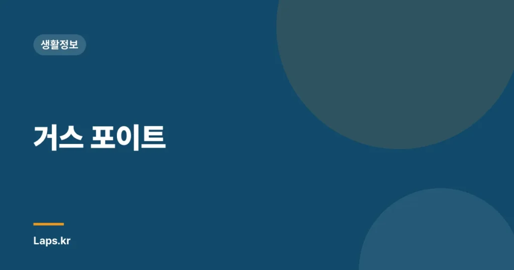 거스 포이트