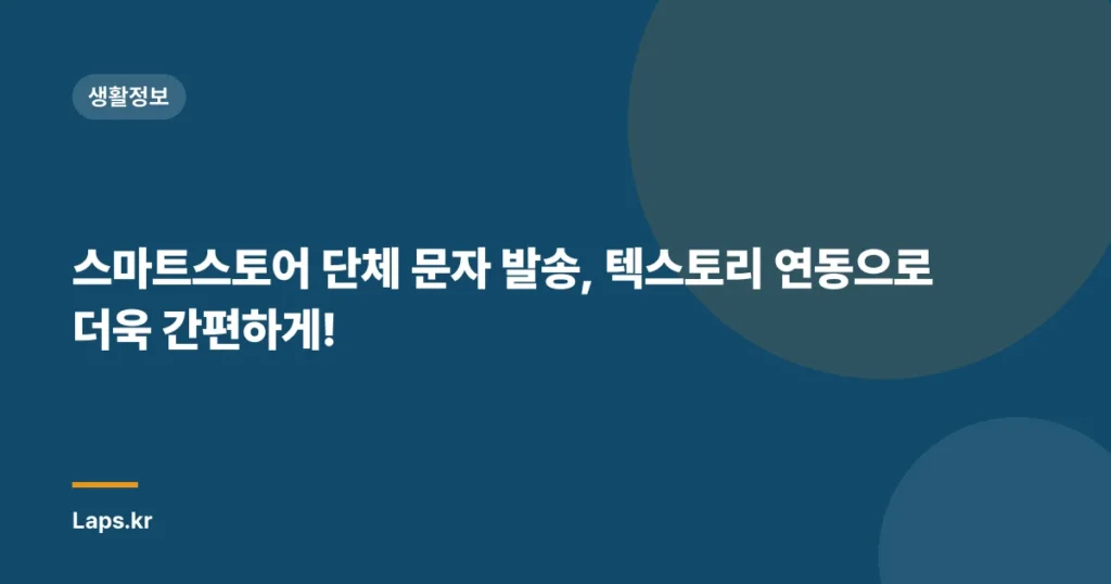 스마트스토어 단체 문자 발송, 텍스토리 연동으로 더욱 간편하게!