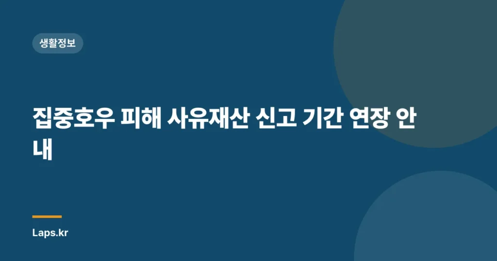 집중호우 피해 사유재산 신고 기간 연장 안내