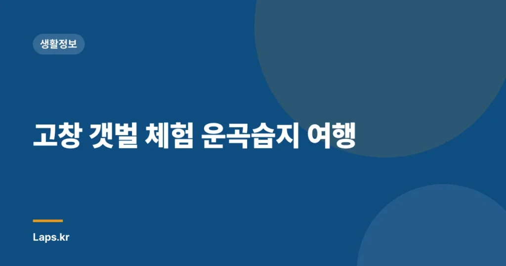 고창 갯벌 체험 운곡습지 여행