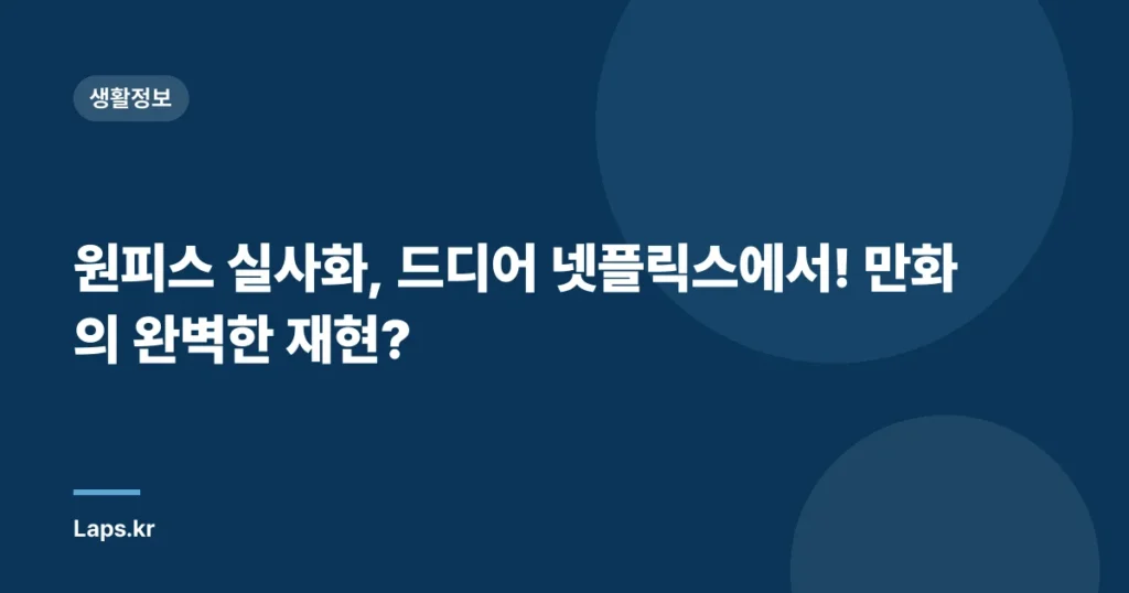 원피스 실사화, 드디어 넷플릭스에서! 만화의 완벽한 재현?