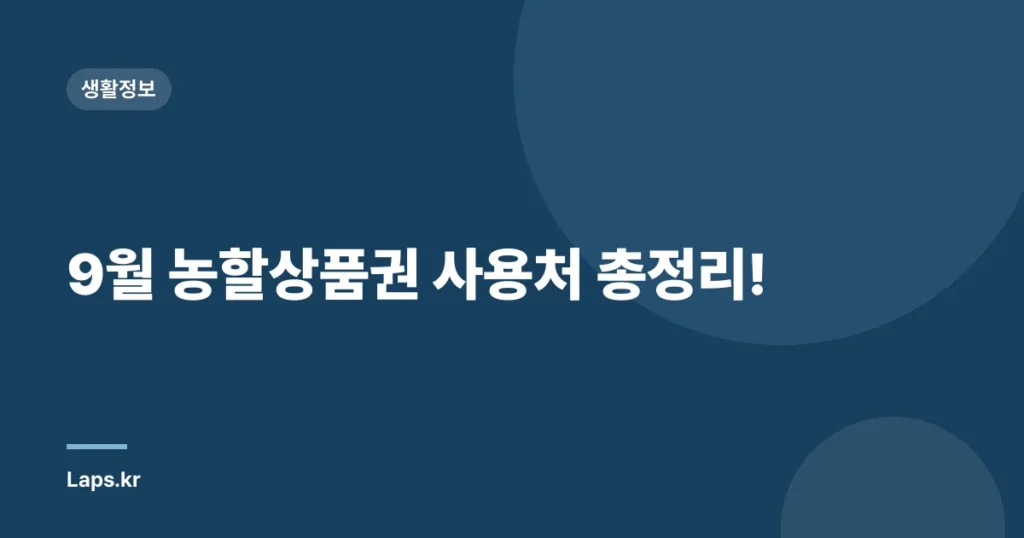 9월 농할상품권 사용처 총정리!