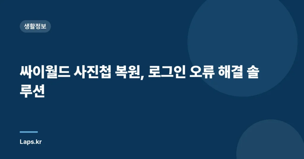 싸이월드 사진첩 복원, 로그인 오류 해결 솔루션