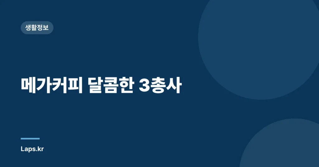 메가커피 달콤한 3총사