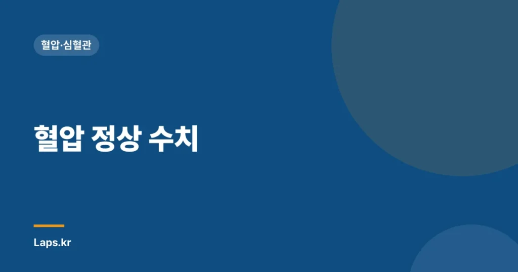 혈압 정상 수치| 혈압계 활용 & 영양제 추천 | 건강 관리, 고혈압, 저혈압, 혈압 측정, 혈압 관리, 건강 정보