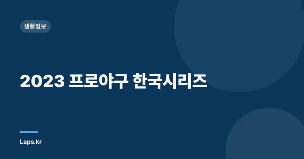2023 프로야구 한국시리즈