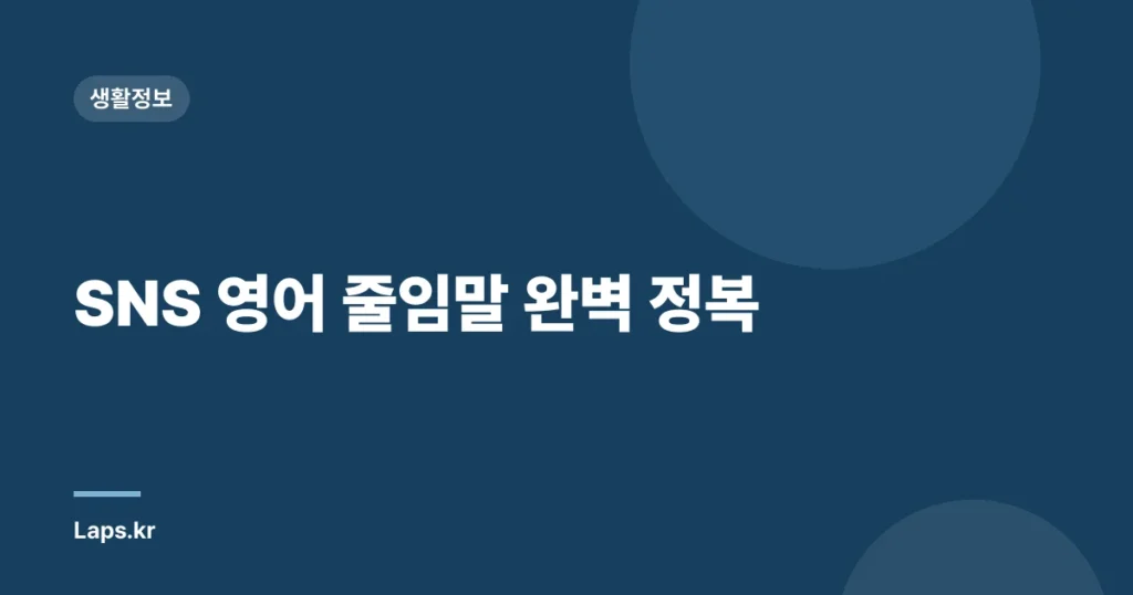SNS 영어 줄임말 완벽 정복