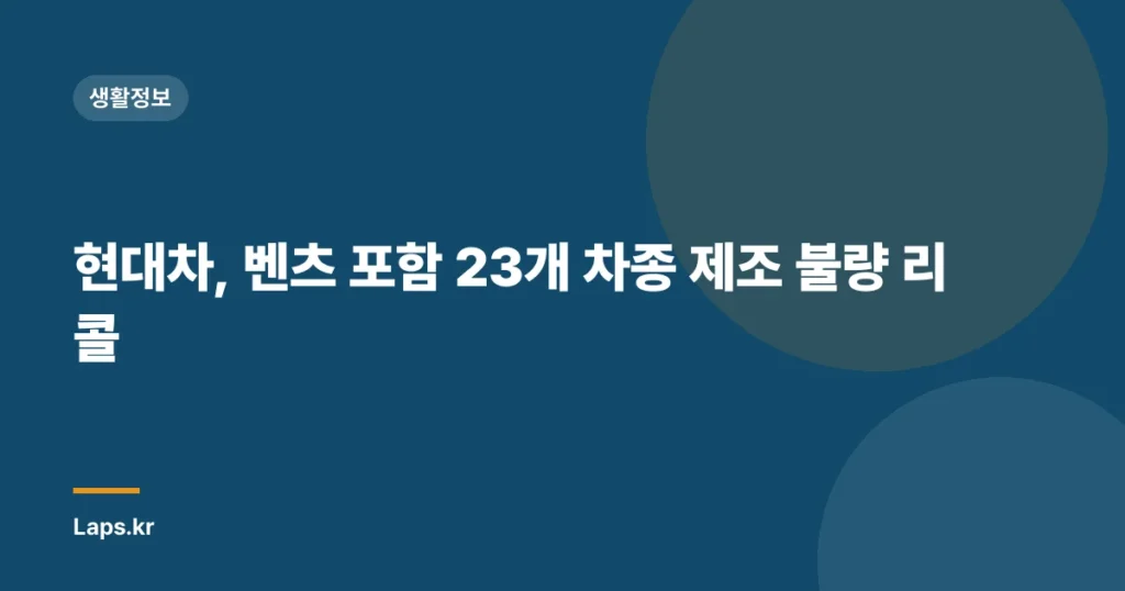 현대차, 벤츠 포함 23개 차종 제조 불량 리콜