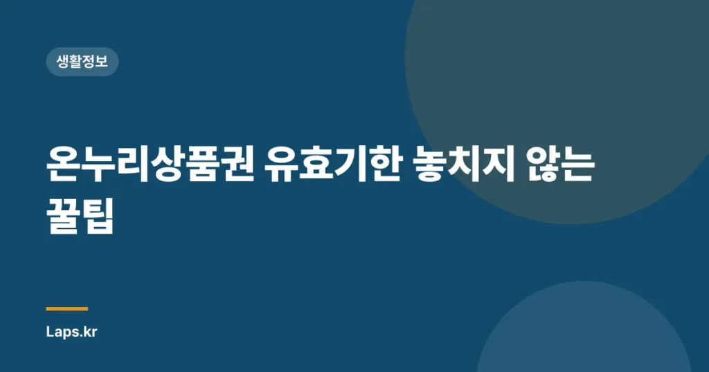 온누리상품권 유효기한 놓치지 않는 꿀팁