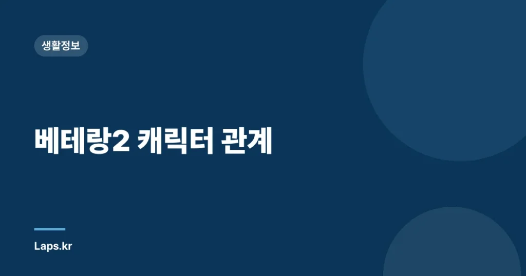 베테랑2 캐릭터 관계