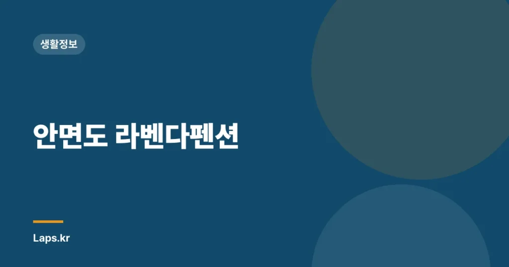 안면도 라벤다펜션