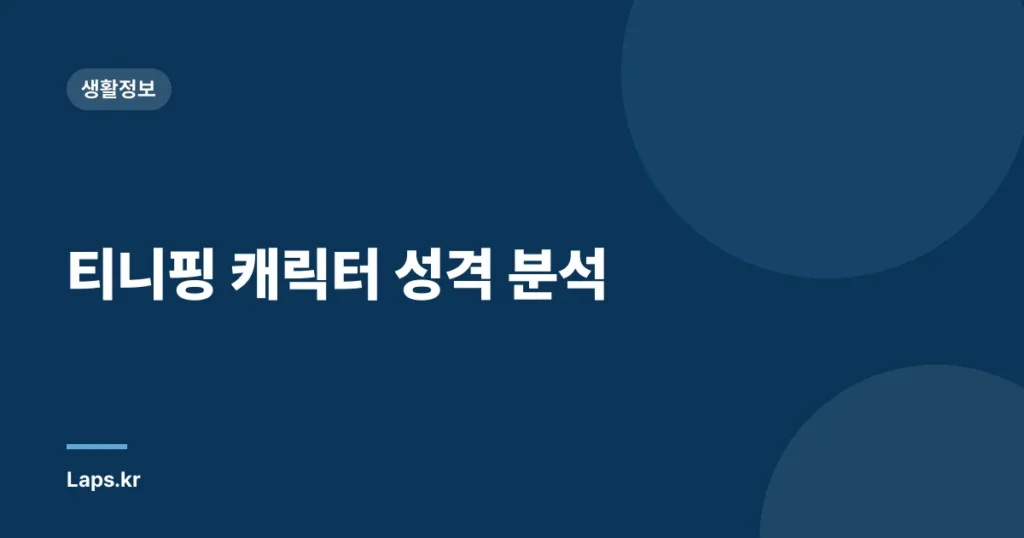 티니핑 캐릭터 성격 분석