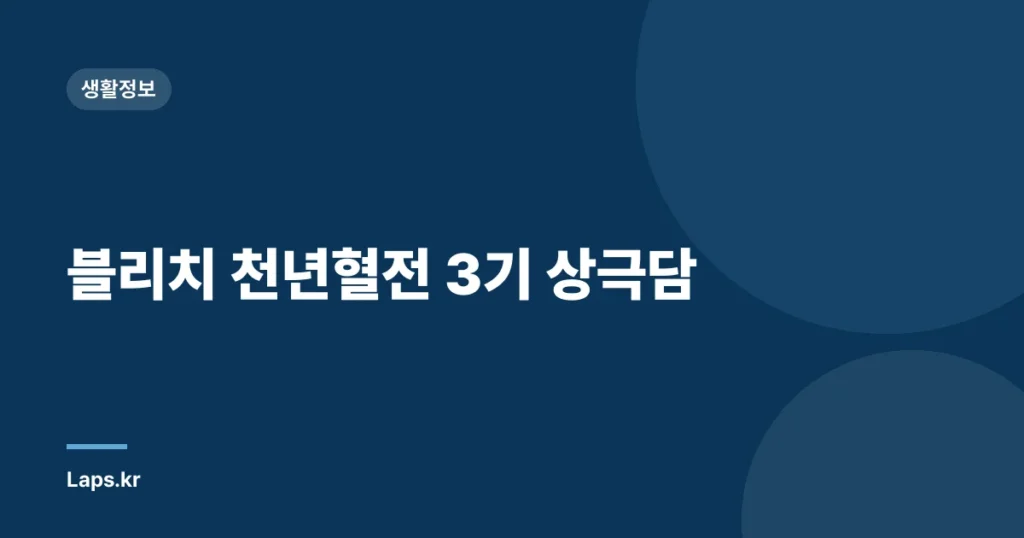 블리치 천년혈전 3기 상극담