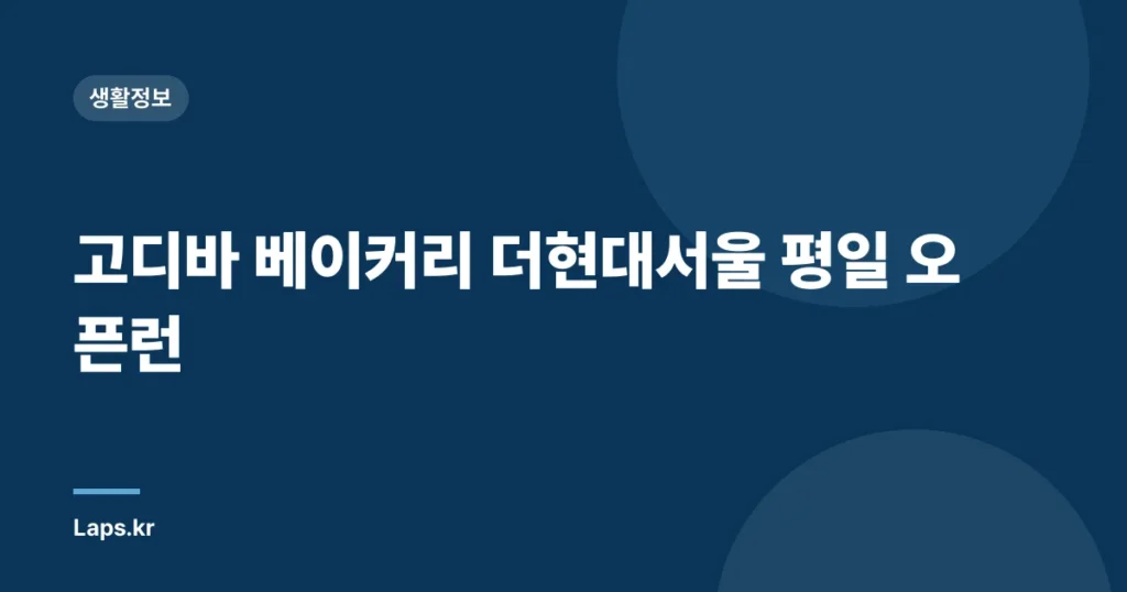 고디바 베이커리 더현대서울 평일 오픈런