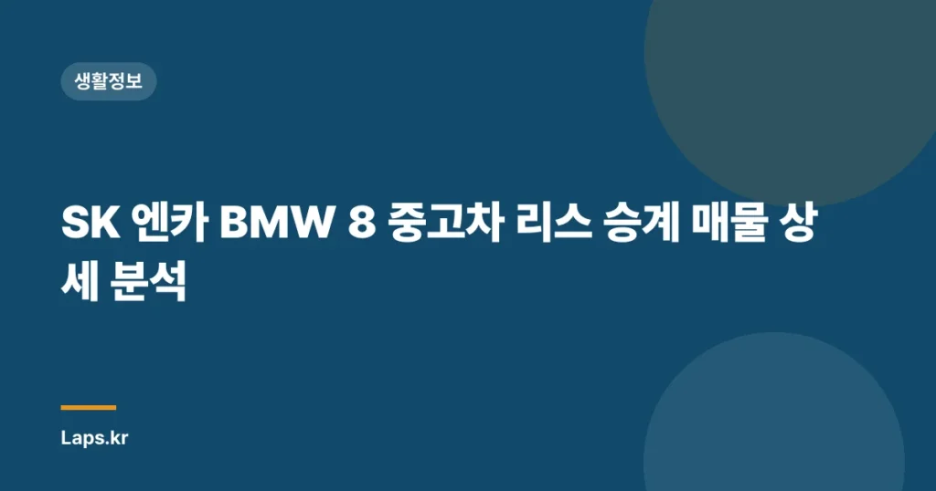 SK 엔카 BMW 8 중고차 리스 승계 매물 상세 분석