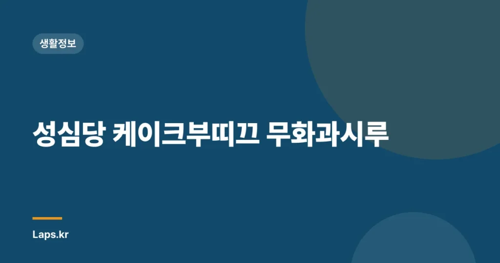 성심당 케이크부띠끄 무화과시루