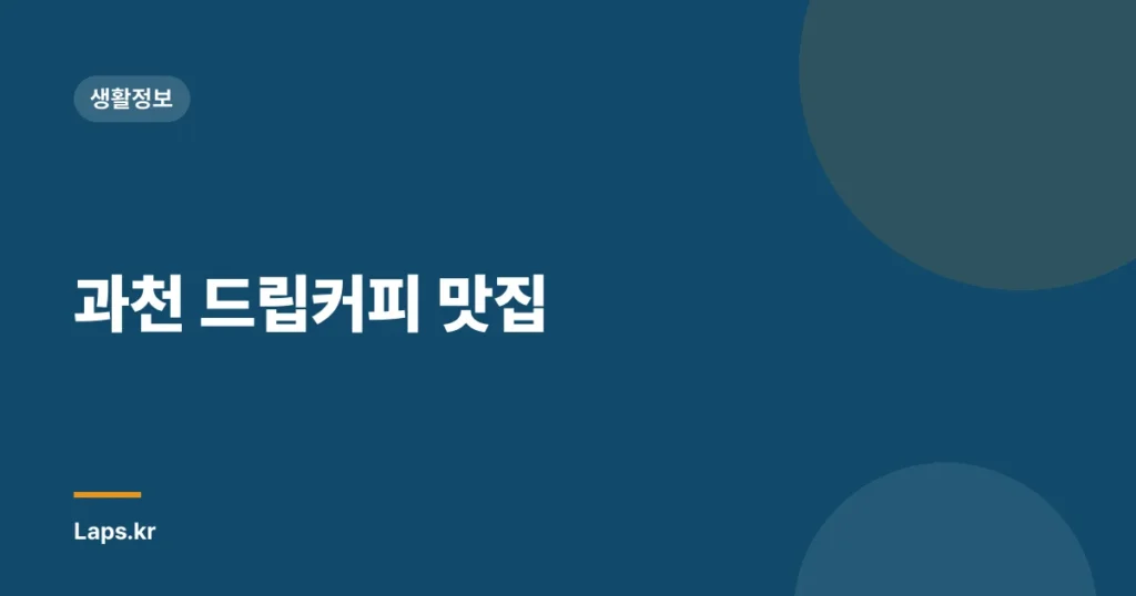 과천 드립커피 맛집