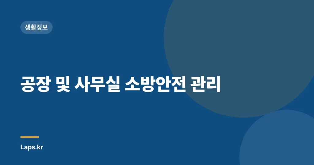 공장 및 사무실 소방안전 관리