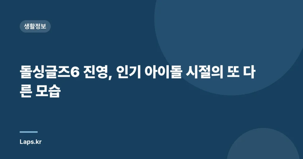 돌싱글즈6 진영, 인기 아이돌 시절의 또 다른 모습