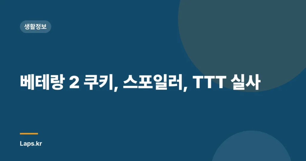 베테랑 2 쿠키, 스포일러, TTT 실사