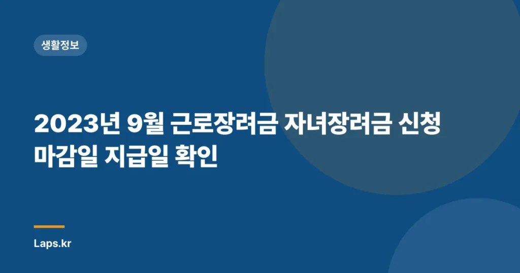 2023년 9월 근로장려금 자녀장려금 신청 마감일 지급일 확인