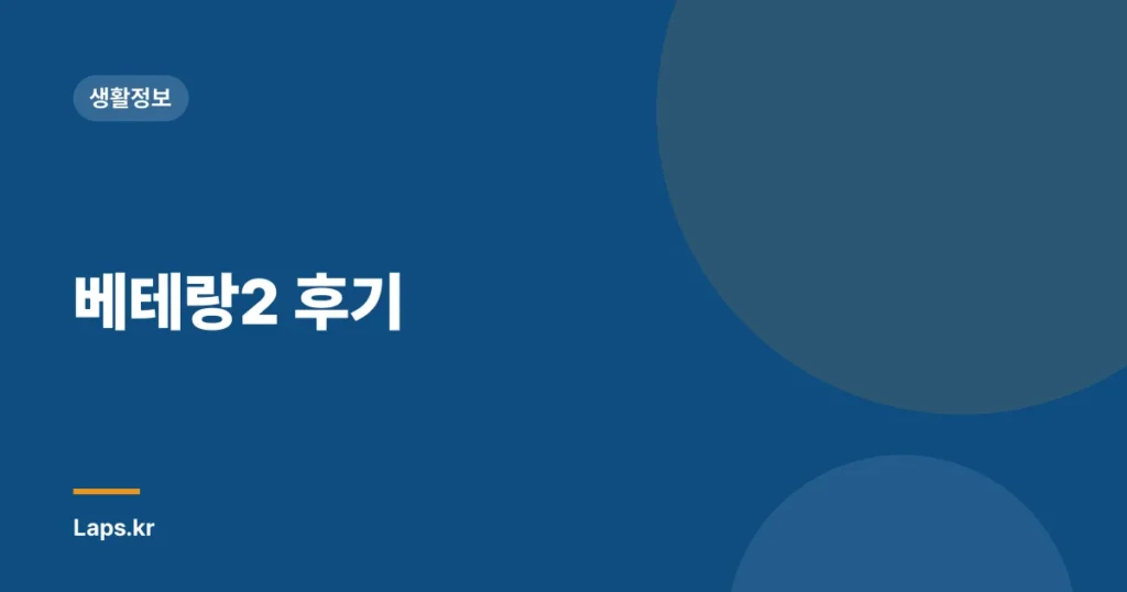 베테랑2 후기