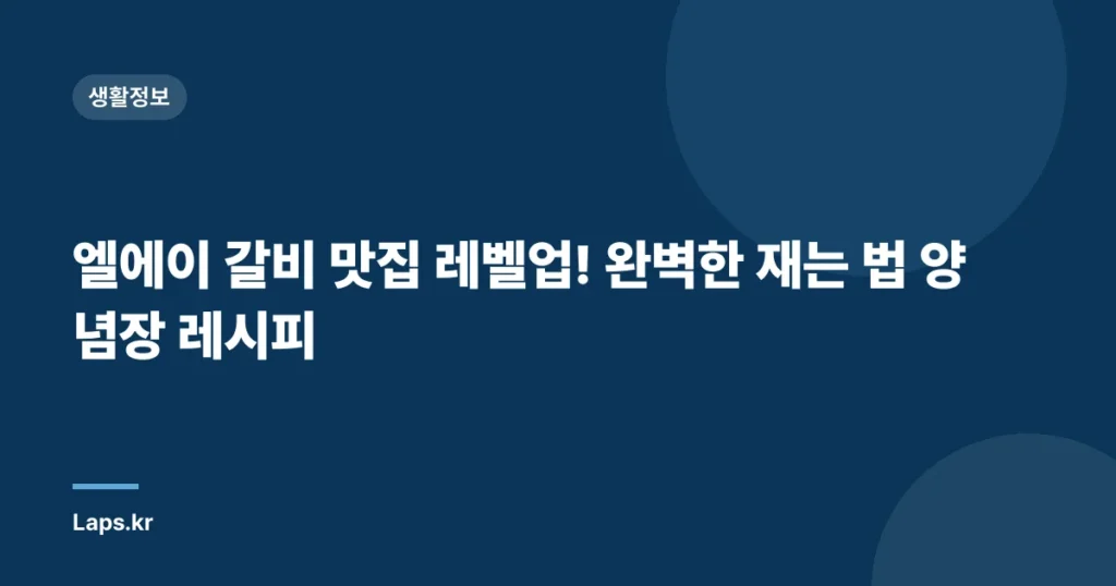 엘에이 갈비 맛집 레벨업! 완벽한 재는 법 양념장 레시피
