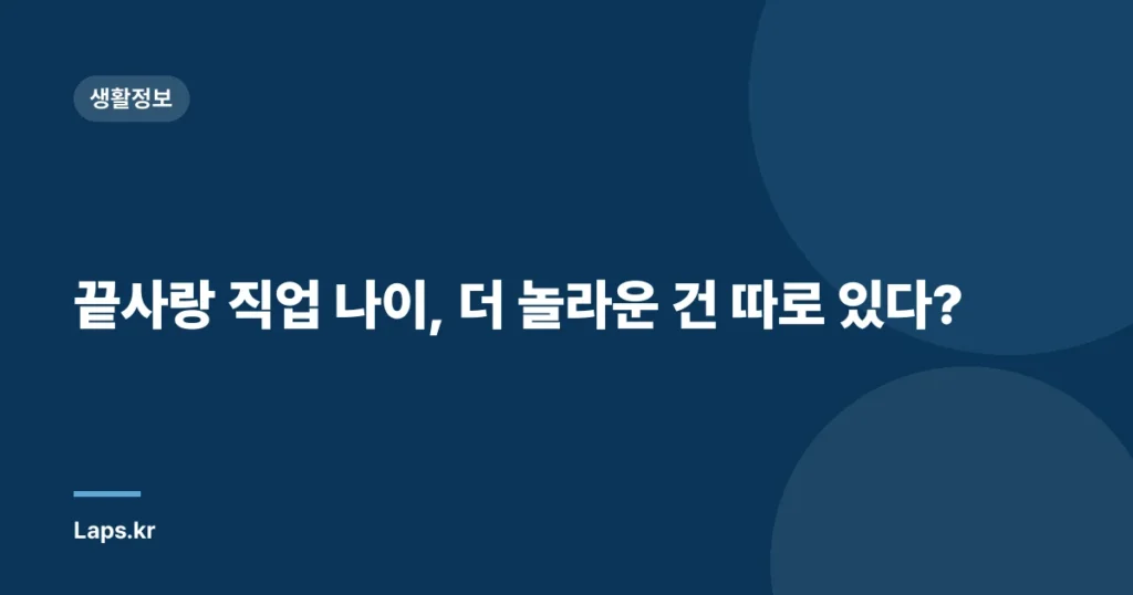 끝사랑 직업 나이, 더 놀라운 건 따로 있다?
