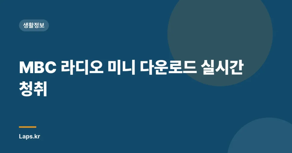 MBC 라디오 미니 다운로드 실시간 청취