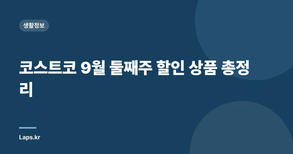 코스트코 9월 둘째주 할인 상품 총정리