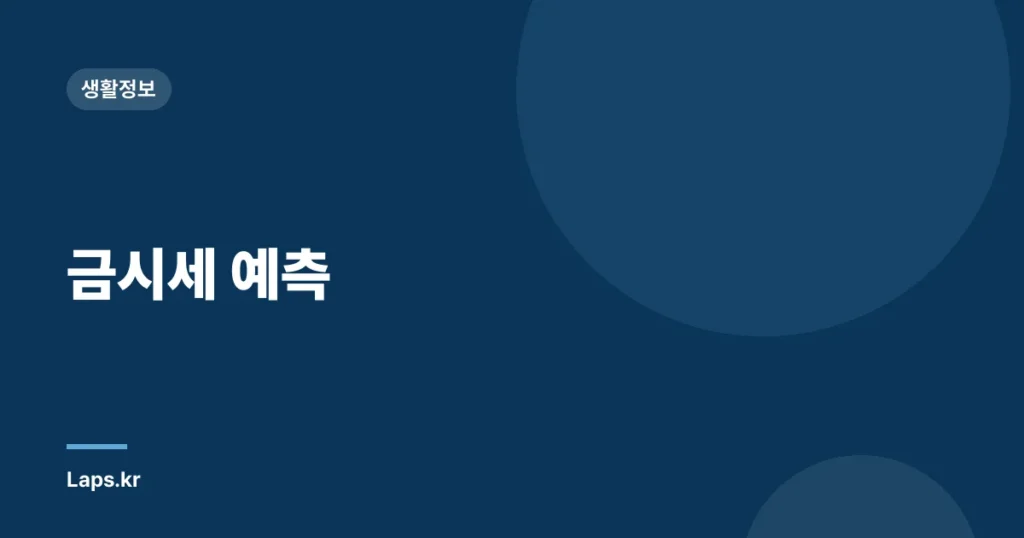 금시세 예측