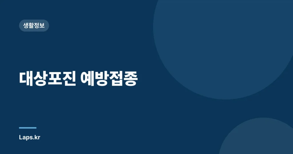 대상포진 예방접종