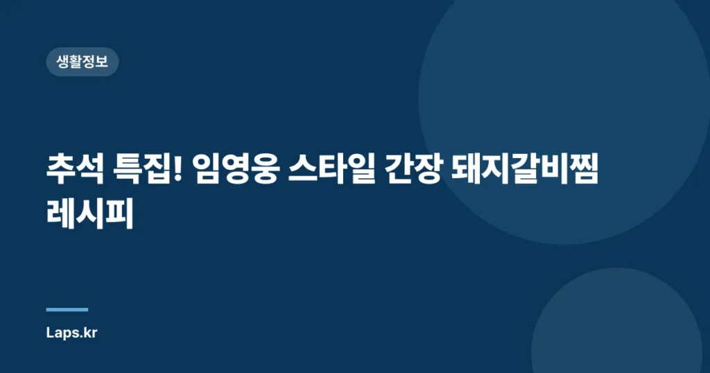 추석 특집! 임영웅 스타일 간장 돼지갈비찜 레시피