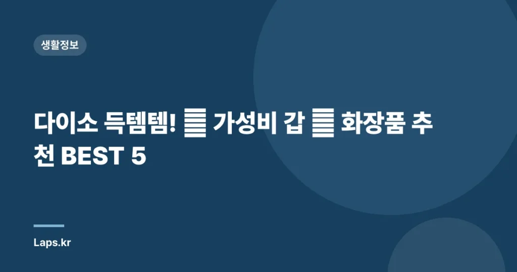 다이소 득템템! ✨ 가성비 갑 ✨ 화장품 추천 BEST 5