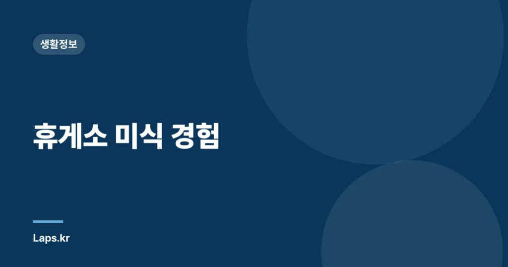 휴게소 미식 경험