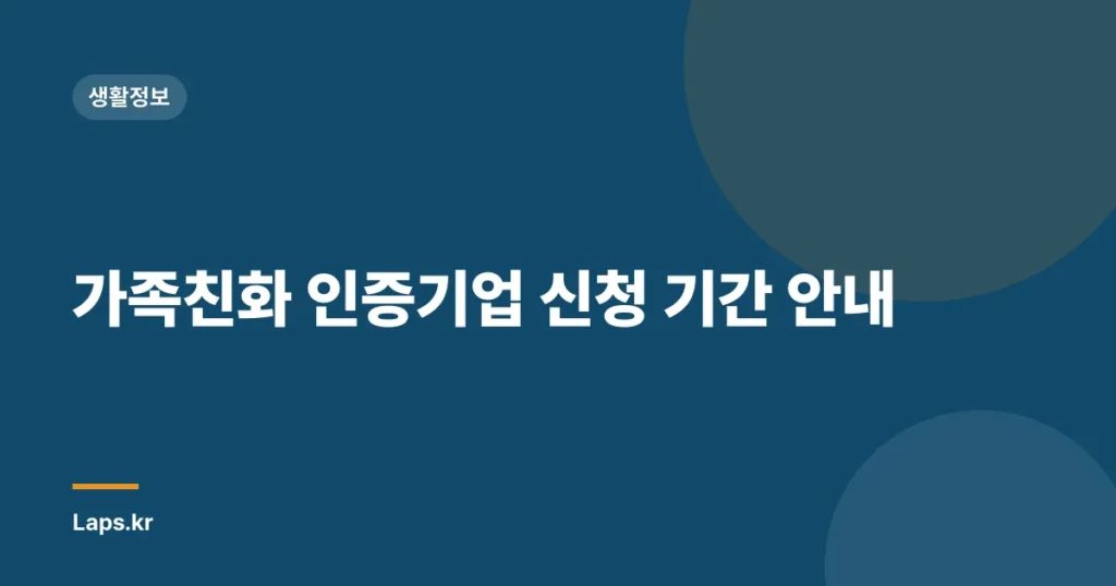 가족친화 인증기업 신청 기간 안내
