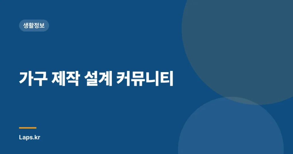 가구 제작 설계 커뮤니티