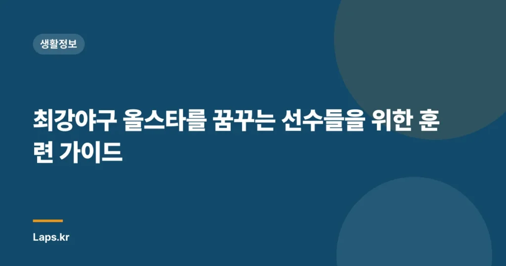 최강야구 올스타를 꿈꾸는 선수들을 위한 훈련 가이드