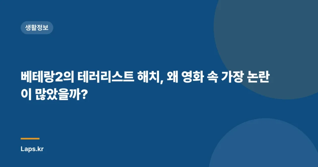 베테랑2의 테러리스트 해치, 왜 영화 속 가장 논란이 많았을까?