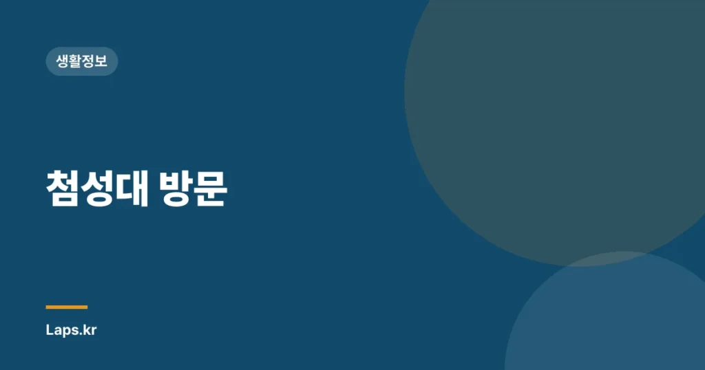첨성대 방문
