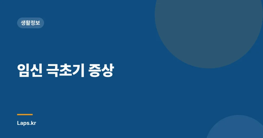 임신 극초기 증상
