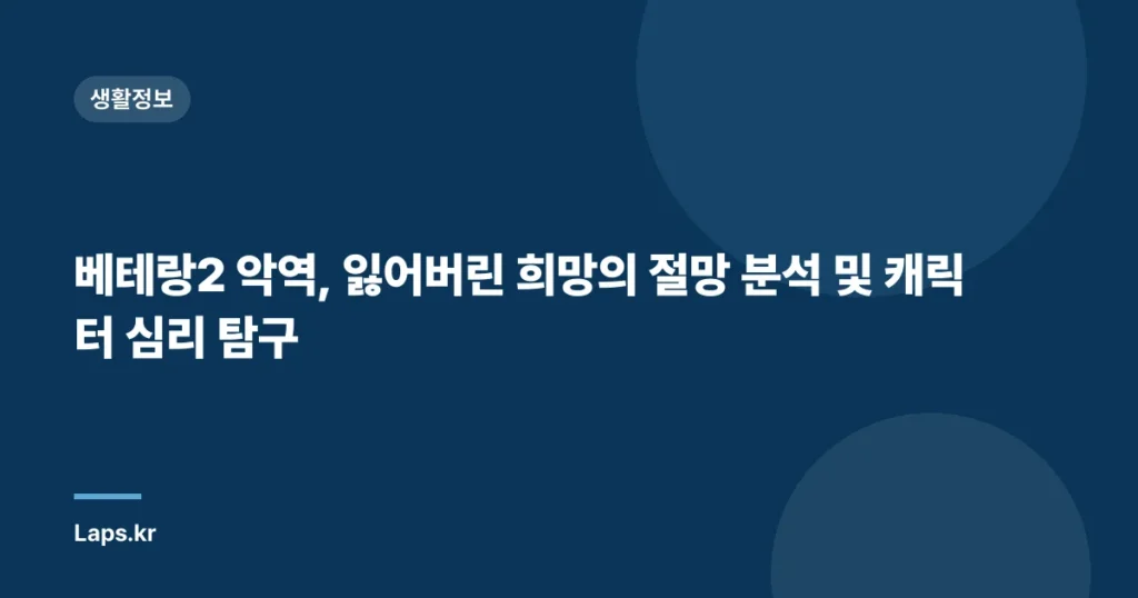 베테랑2 악역, 잃어버린 희망의 절망 분석 및 캐릭터 심리 탐구