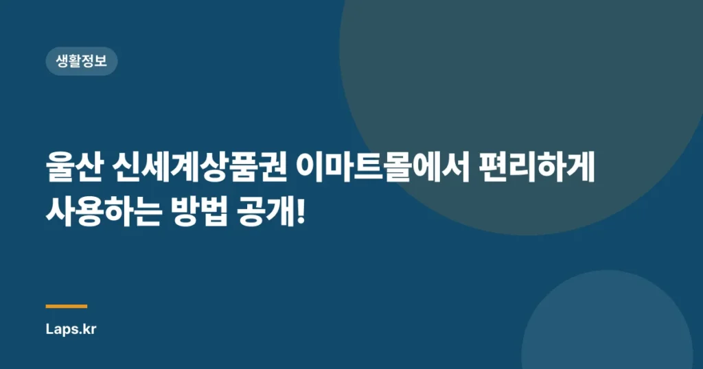 울산 신세계상품권 이마트몰에서 편리하게 사용하는 방법 공개!