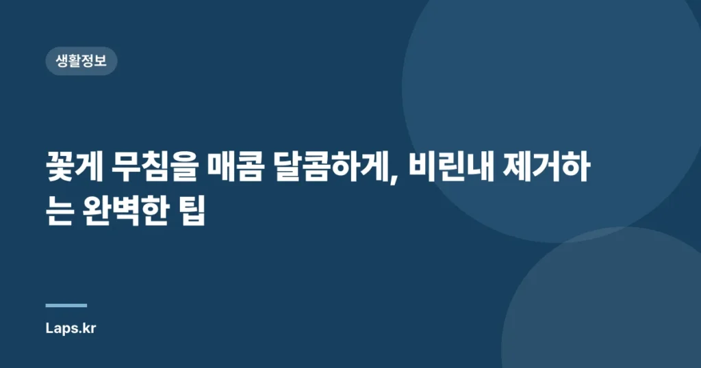 꽃게 무침을 매콤 달콤하게, 비린내 제거하는 완벽한 팁